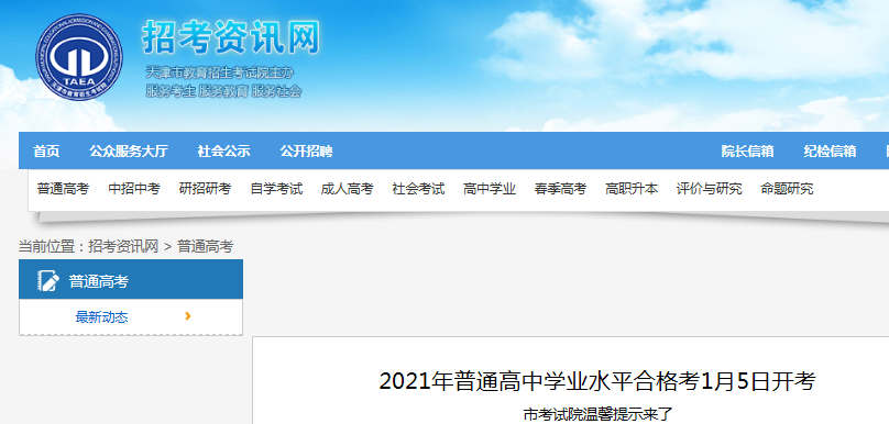 2021年天津普通高中學業(yè)水平合格考1月5日開考 考試院溫馨提示來了