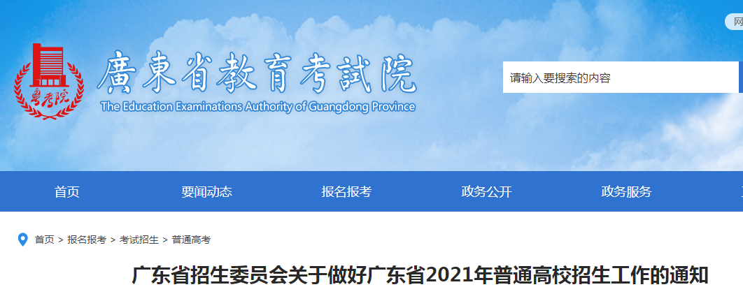 2021年廣東普通高等學(xué)校招生平行志愿投檔及錄取實施辦法