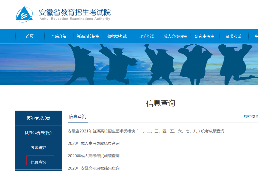 安徽省教育招生考試院2021年安徽高考成績查詢入口【查分時間6月23日】