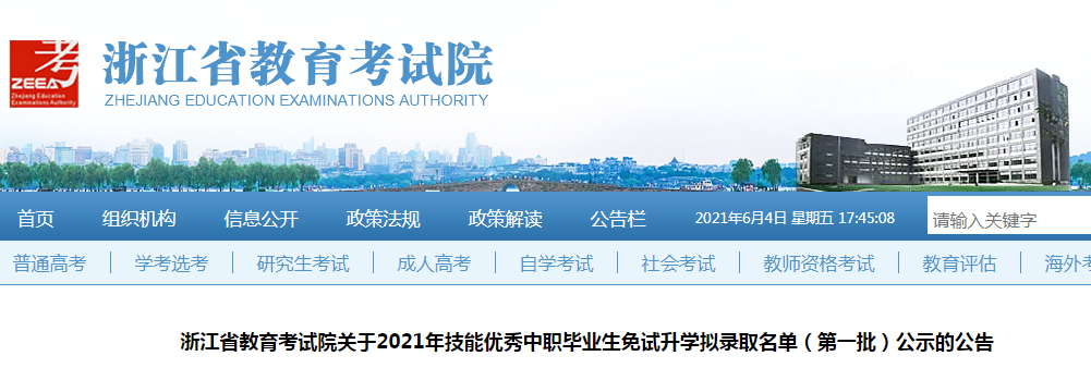 2021年浙江技能優(yōu)秀中職畢業(yè)生免試升學(xué)擬錄取名單（第一批）公示的公告