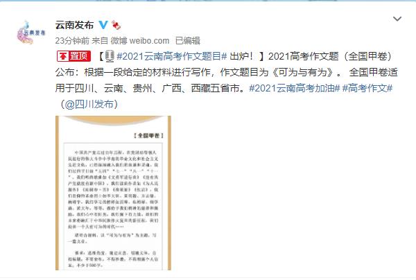 2021年西藏高考作文題目：可為與有為