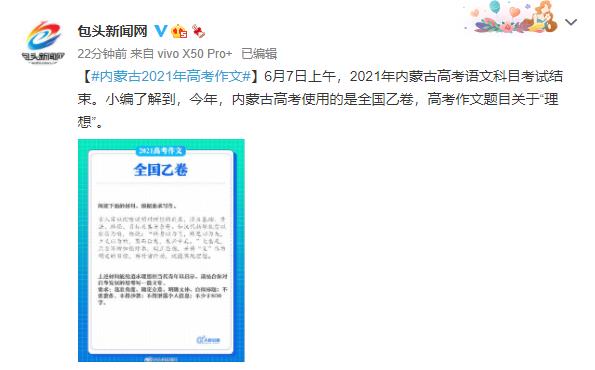 2021年內蒙古高考作文題目：關于理想的材料作文