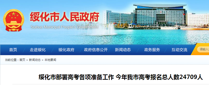2021黑龍江綏化高考報名總?cè)藬?shù)24709人