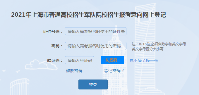 2021年上海普通高校招生軍隊院校報考意向網(wǎng)上登記報名時間：5月24日-5月31