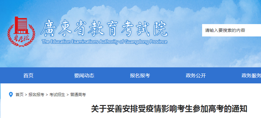 廣東：關(guān)于妥善安排受疫情影響考生參加高考的通知