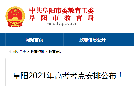 安徽阜陽(yáng)2021年高考考點(diǎn)安排公布！