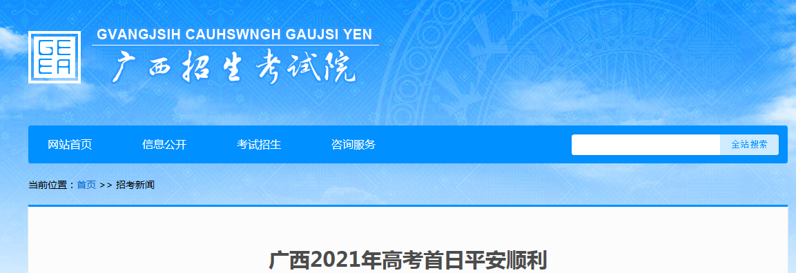 2021年廣西高考首日平安順利 40萬余名考生平安順利赴考