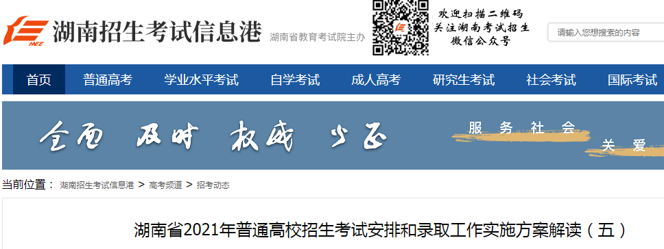 2021年湖南普通高校招生考試安排和錄取工作實(shí)施方案解讀（五）