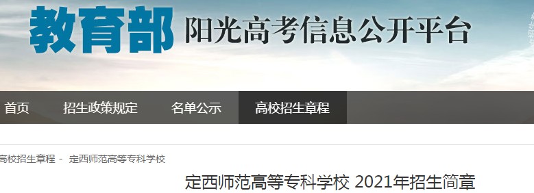 甘肅：定西師范高等?？茖W(xué)校2021年招生簡(jiǎn)章