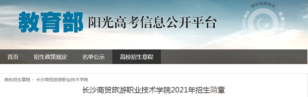 湖南：長(zhǎng)沙商貿(mào)旅游職業(yè)技術(shù)學(xué)院2021年招生簡(jiǎn)章