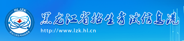 2021黑龍江高考錄取結(jié)果什么時候出來