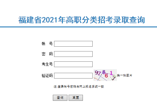 2021福建高職分類招考面向中職學校畢業(yè)考生本科常規(guī)志愿錄取結(jié)果查詢?nèi)肟冢ㄒ验_通