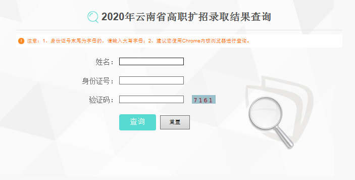 2020年云南高職擴招錄取結(jié)果查詢?nèi)肟冢ㄒ验_通）