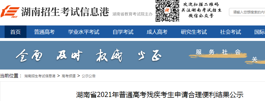 2021年湖南普通高考?xì)埣部忌暾埡侠肀憷Y(jié)果公示