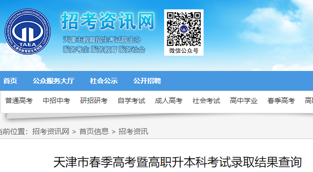 2021年天津市春季高考招生錄取結(jié)果查詢?nèi)肟冢ㄒ验_通）圖1