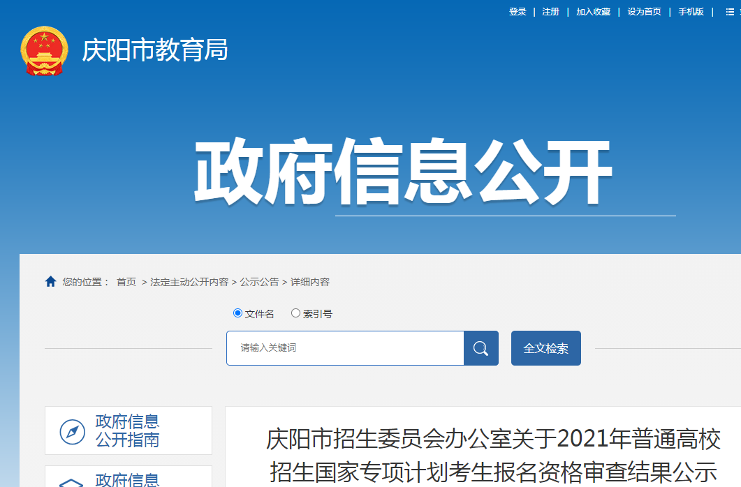 2021年甘肅慶陽普通高校招生國家專項(xiàng)計(jì)劃考生報(bào)名資格審查結(jié)果公示