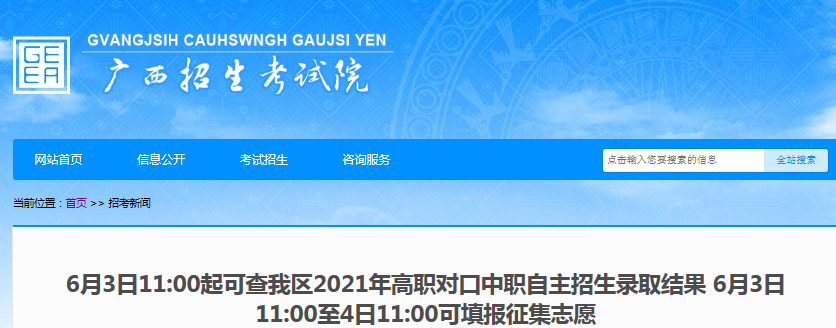 2021年廣西高職對口中職自主招生錄取結(jié)果查詢?nèi)肟冢?月3日11：00起開通）