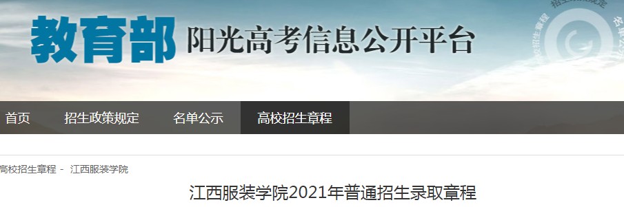 江西服裝學(xué)院2021年普通招生錄取章程