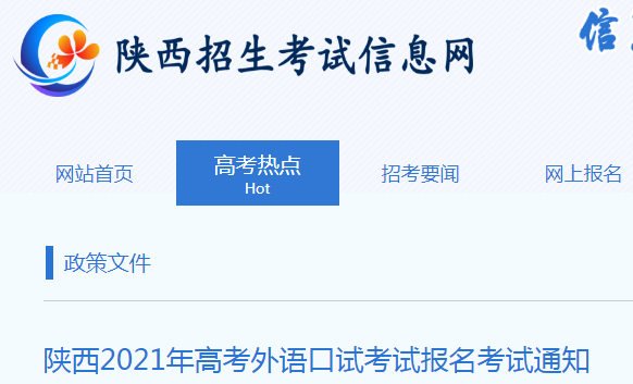 2021年陜西高考外語口試考試報名時間公布 5月27日至29日圖1