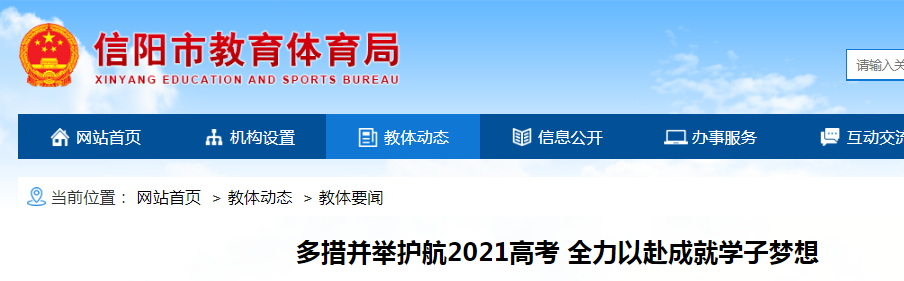2021河南信陽高考報名人數(shù)74405人 全市共設(shè)10個考區(qū) 53個考點