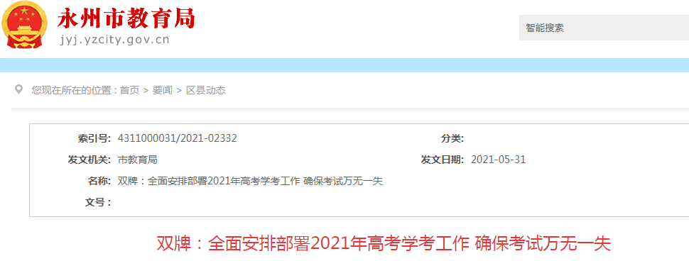2021年湖南省永州市雙牌縣高考報名人數(shù)1099人 設(shè)1個考點