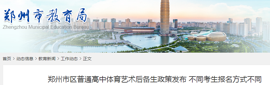 2021河南鄭州普通高中體育藝術(shù)后備生政策發(fā)布 不同考生報名方式不同
