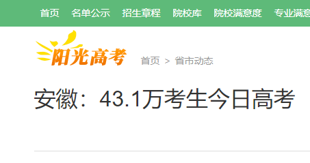 2021年安徽高考43.1萬考生赴考 比去年增加0.4萬人