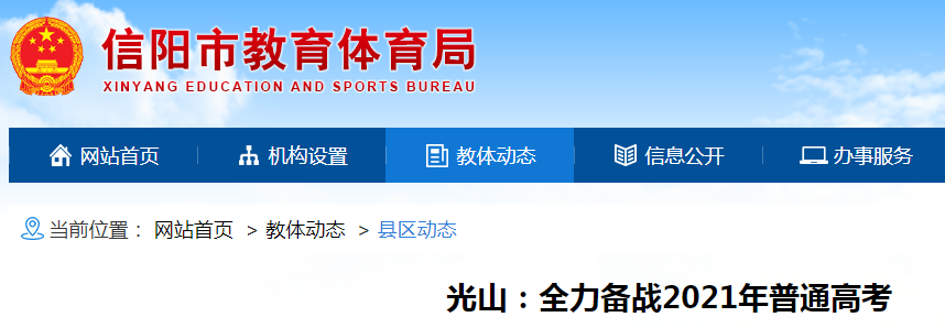2021年河南省信陽市光山縣高考全力備戰(zhàn) 報名人數(shù)10877人
