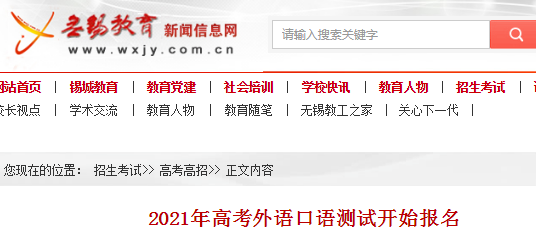 2021年江蘇無錫高考外語口語測試開始報名