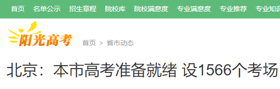 2021年北京高考共設(shè)1566個(gè)考場(chǎng) 4.5萬余名高考生參加