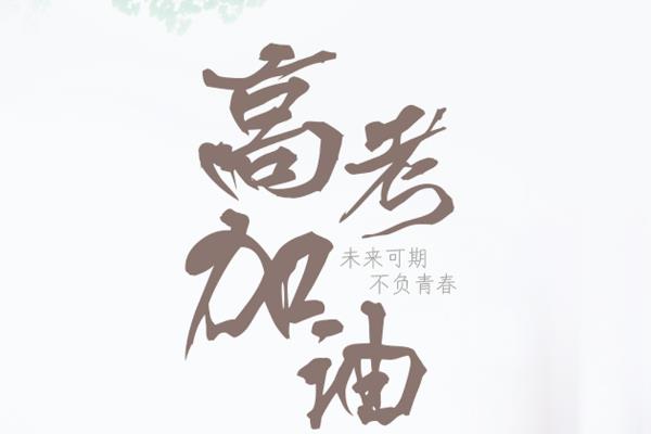 2021高考期間注意三件事