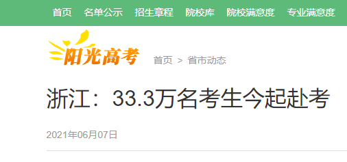 2021年浙江高考33.3萬名考生赴考 共設(shè)306個考點、1.1萬余個考場
