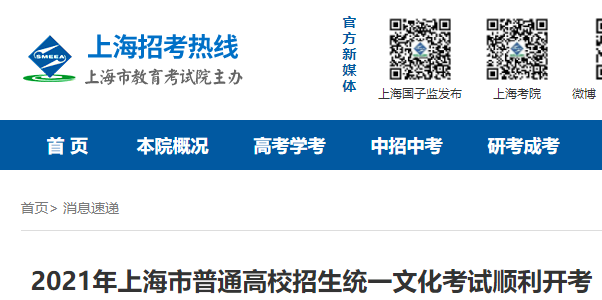 2021年上海普通高校招生考試順利開考 共設19個考區(qū)、104個考點
