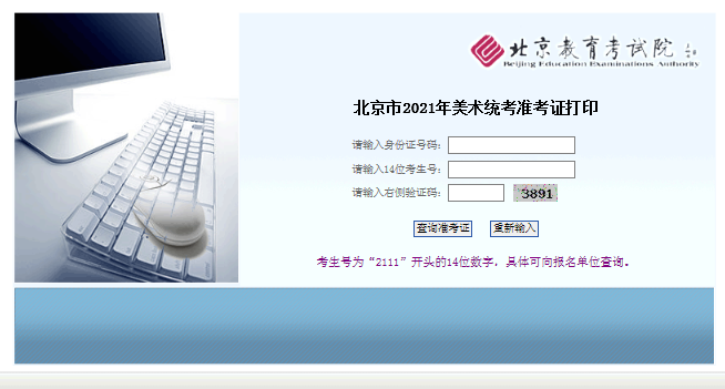 2021年北京美術(shù)類專業(yè)統(tǒng)一考試準(zhǔn)考證打印入口 已開通