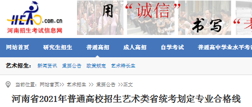 2021年河南省普通高校招生藝術(shù)類省統(tǒng)考劃定專業(yè)合格線