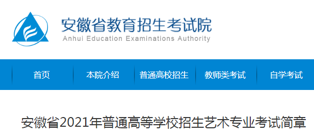 安徽省2021年普通高等學(xué)校招生藝術(shù)專業(yè)考試簡章