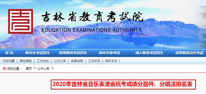 2020年吉林音樂表演省統(tǒng)考成績分器件、分唱法排名表公布