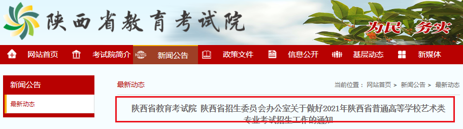 2021年陜西省普通高等學(xué)校藝術(shù)類專業(yè)考試招生工作的通知