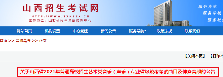 2021年山西省普通高校招生藝術(shù)類音樂（聲樂）專業(yè)省級(jí)統(tǒng)考考試曲目及伴奏音頻的公