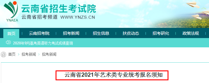 2021年云南藝術(shù)類(lèi)專(zhuān)業(yè)統(tǒng)考報(bào)名須知
