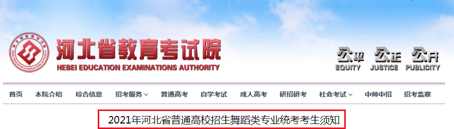 2021年河北普通高校招生舞蹈類專業(yè)統(tǒng)考考生須知