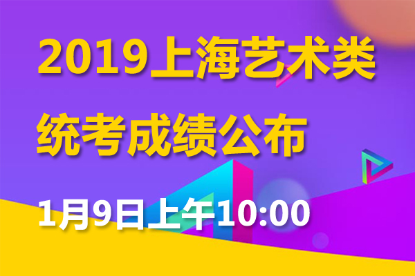 2019年上海普通高考藝術(shù)統(tǒng)考成績查詢?nèi)肟?月9日上午10:00起開通