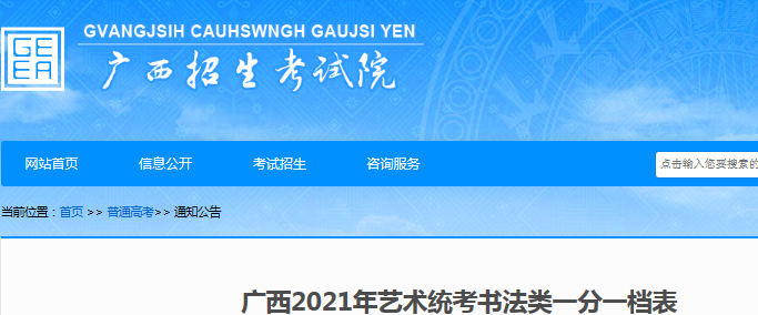 2021年廣西藝術(shù)統(tǒng)考書法類一分一檔表