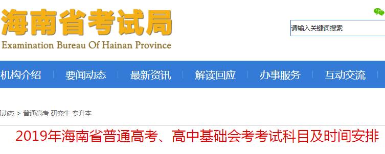 2019年海南高中基礎會考時間及會考科目安排公布
