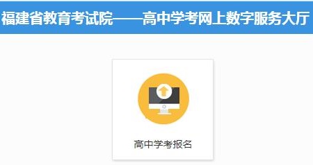 福建福州2021年6月普通高中學(xué)業(yè)水平合格性考試報(bào)名時(shí)間:4月23日至28日