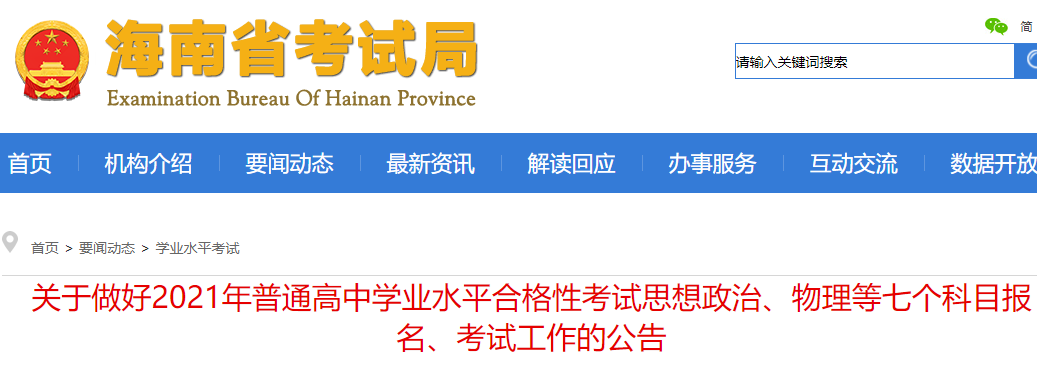 2021年海南普通高中學(xué)業(yè)水平合格性考試報(bào)名考試工作的公告