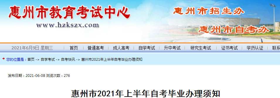 2021年上半年廣東惠州自考畢業(yè)辦理時(shí)間:6月15-19日