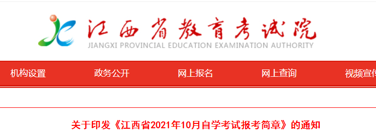 2021年10月江西自學(xué)考試報(bào)考簡(jiǎn)章