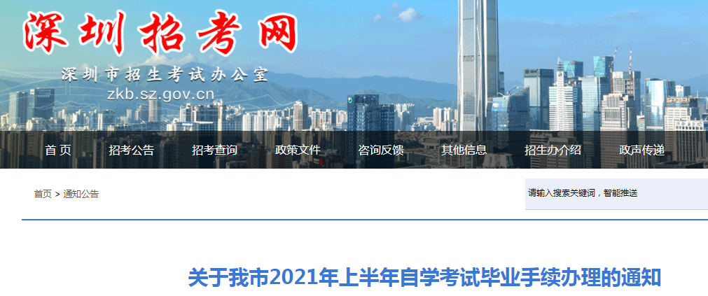 2021年廣東深圳上半年自學(xué)考試畢業(yè)手續(xù)辦理時(shí)間:6月15日-20日