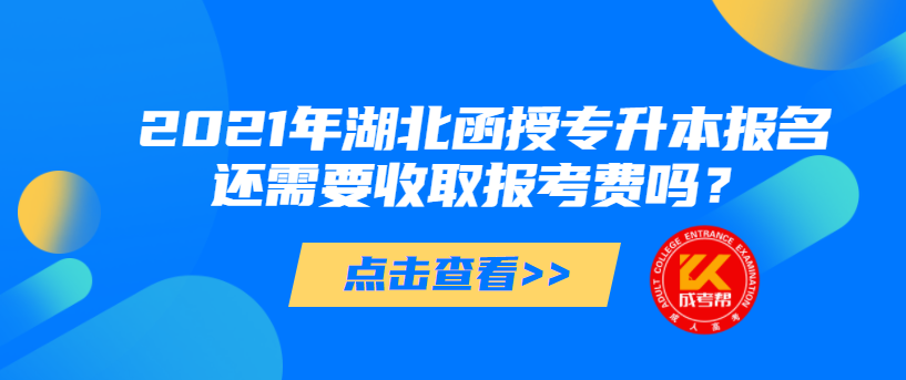 2021年湖北函授專升本報(bào)名還需要收取報(bào)考費(fèi)嗎？
